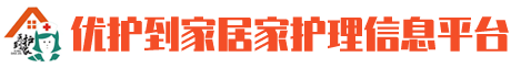 优护到家居家护理信息平台